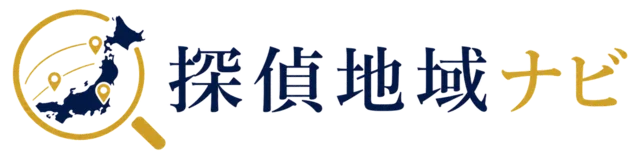 探偵地域ナビ