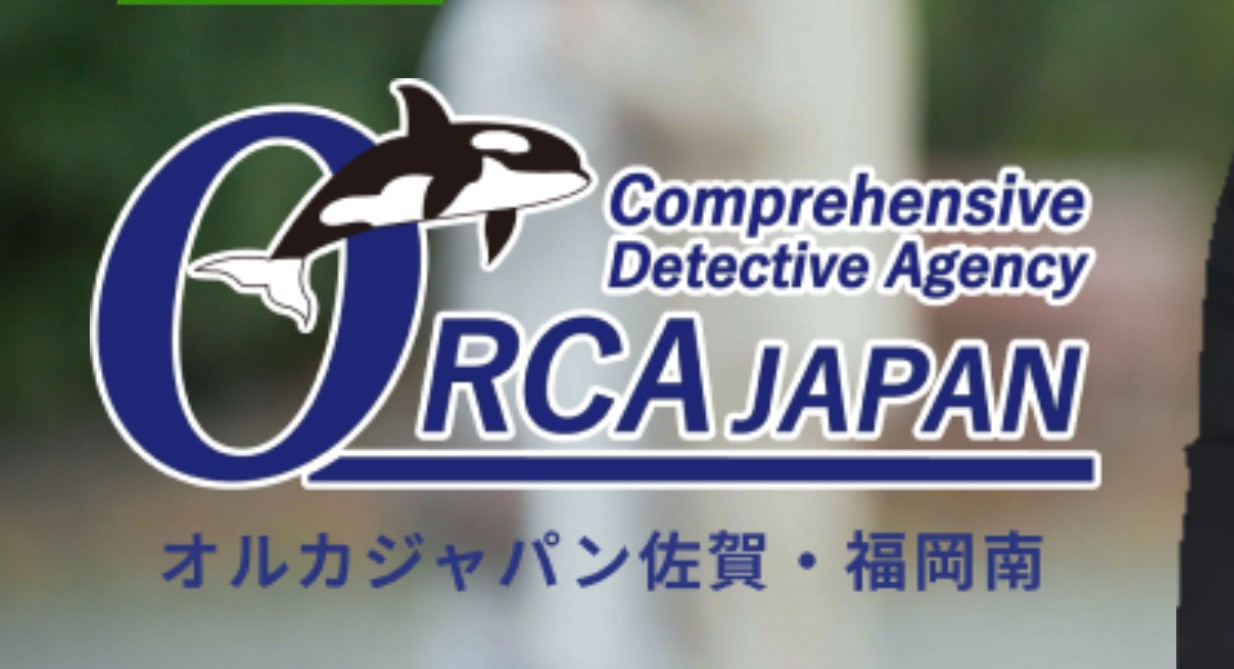 総合調査オルカジャパン佐賀・福岡南